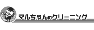 マルちゃんのクリーニング